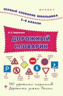 Книга Дорожный словарик 1-4кл. Воронкова Я.О., б-2176, Баград.рф